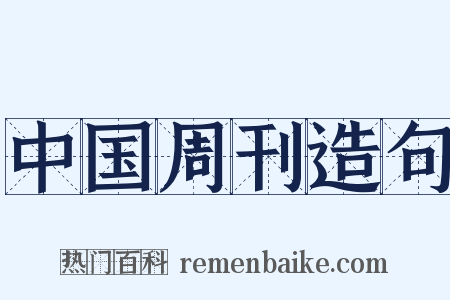 中国周刊造句是什么意思的图片